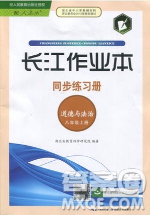 2019年长江作业本同步练习册道德与法治八年级上册人教版答案 2019年长江作业本同步练习册道德与法治八年级上册人教版答案