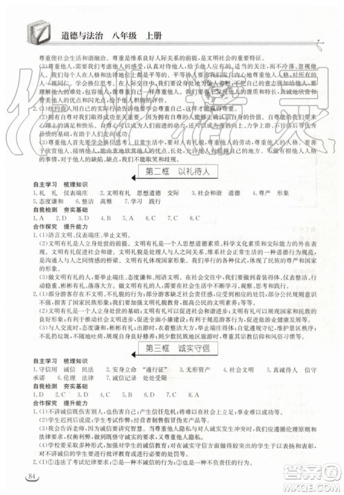 2019年长江作业本同步练习册道德与法治八年级上册人教版答案