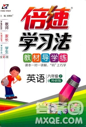 开明出版社2019倍速学习法教材导学练六年级英语上册外研版答案 开明出版社2019倍速学习法教材导学练六年级英语上册外研版答案