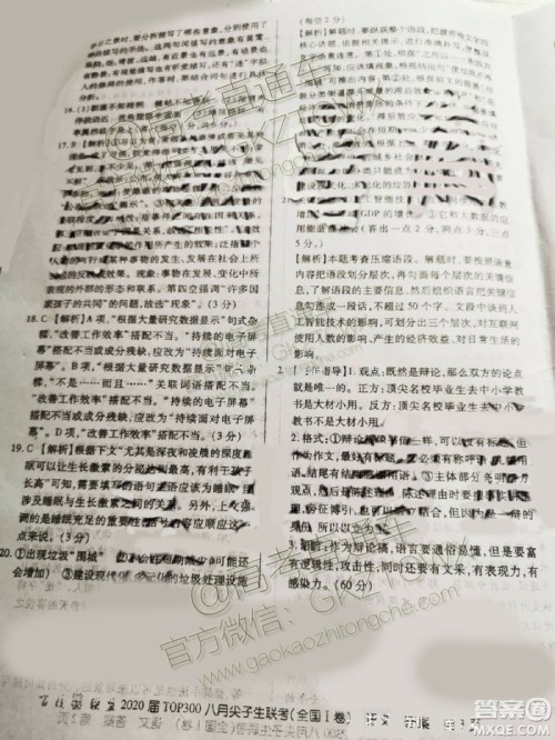 百校联盟2020届TOP300八月尖子生联考全国I卷语文答案