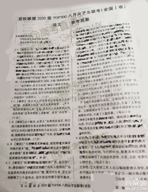百校联盟2020届TOP300八月尖子生联考全国I卷语文答案