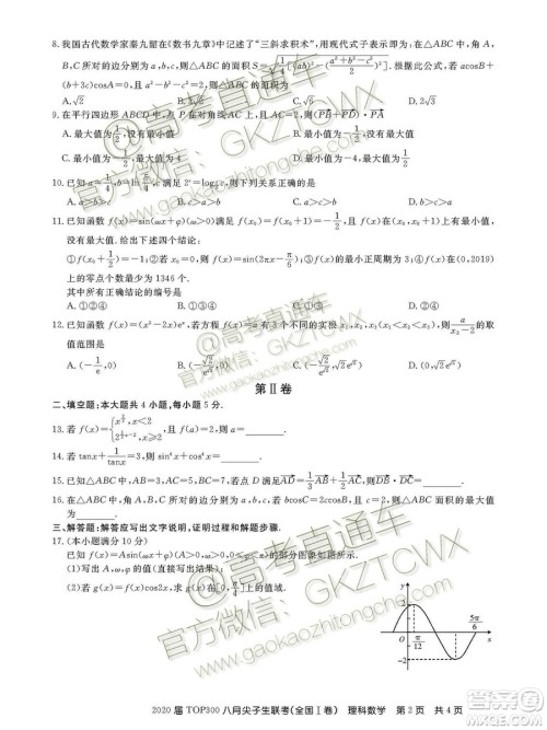 百校联盟2020届TOP300八月尖子生联考全国I卷理数答案