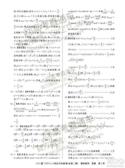 百校联盟2020届TOP300八月尖子生联考全国I卷理数答案