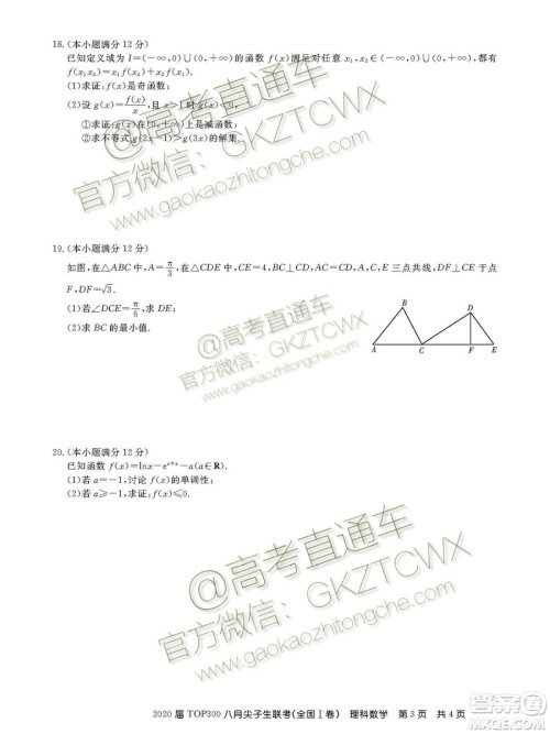 百校联盟2020届TOP300八月尖子生联考全国I卷理数答案