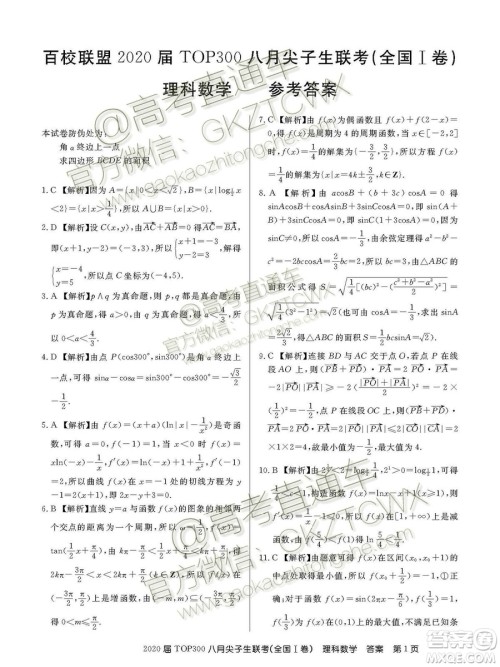 百校联盟2020届TOP300八月尖子生联考全国I卷理数答案
