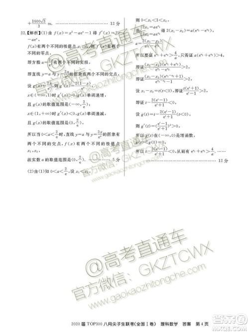 百校联盟2020届TOP300八月尖子生联考全国I卷理数答案