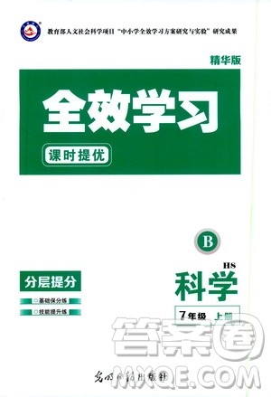 光明日报出版社2019全效学习课时提优7年级科学上册华师B版答案 光明日报出版社2019全效学习课时提优7年级科学上册华师B版答案
