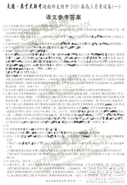 炎德英才大联考湖南师大附中2020届高三月考试卷一语文答案 炎德英才大联考湖南师大附中2020届高三月考试卷一语文答案