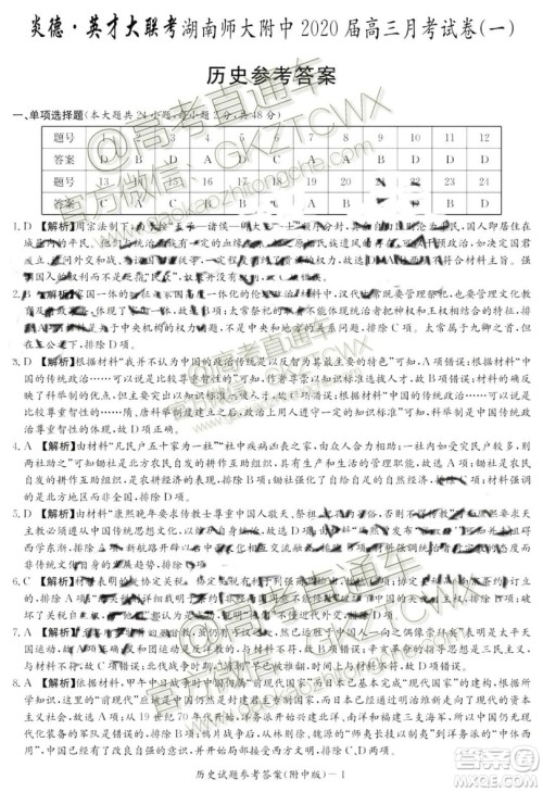 炎德英才大联考湖南师大附中2020届高三月考试卷一历史政治答案 炎德英才大联考湖南师大附中2020届高三月考试卷一历史政治答案