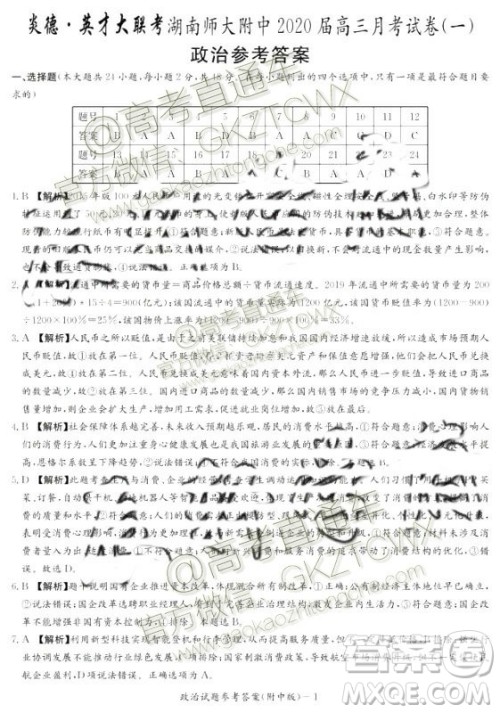 炎德英才大联考湖南师大附中2020届高三月考试卷一历史政治答案 炎德英才大联考湖南师大附中2020届高三月考试卷一历史政治答案