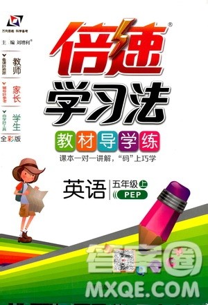 2019倍速学习法教材导学练五年级英语上册PEP版答案 2019倍速学习法教材导学练五年级英语上册PEP版答案