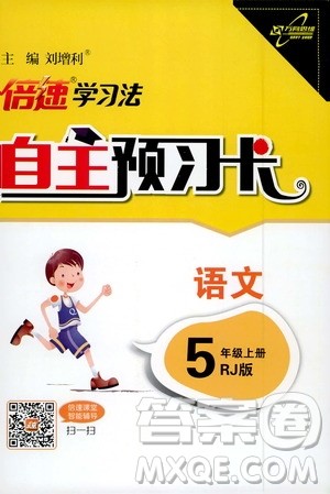 2019倍速学习法自主预习卡5年级语文上册人教版答案 2019倍速学习法自主预习卡5年级语文上册人教版答案