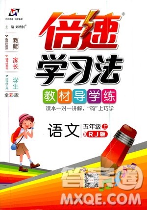 开明出版社2019倍速学习法教材导学练五年级语文上册人教版答案