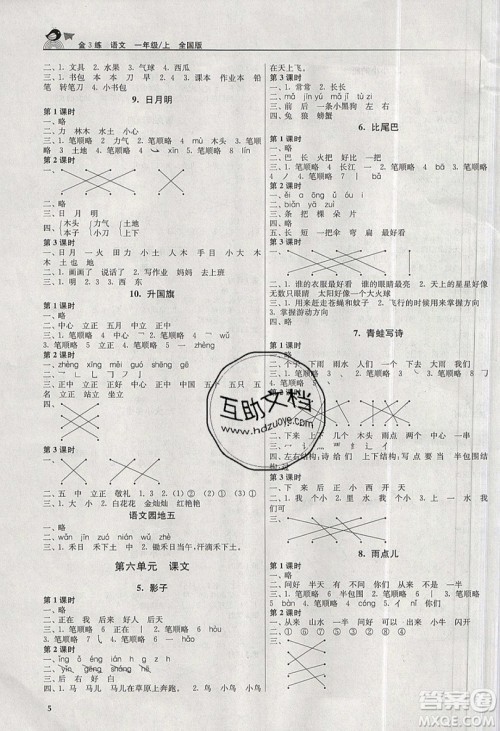 东南大学出版社2019新版金3练语文一年级上册全国版参考答案 东南大学出版社2019新版金3练语文一年级上册全国版参考答案