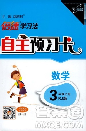 2019倍速学习法自主预习卡3年级数学上册人教版答案