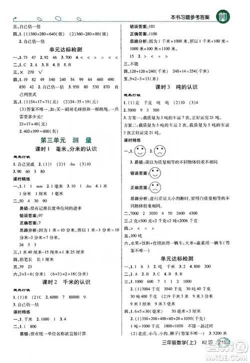 2019倍速学习法教材导学练3年级数学上册人教版答案