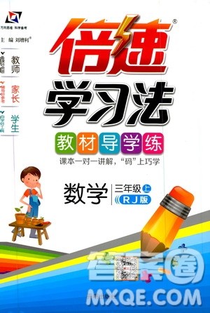 2019倍速学习法教材导学练3年级数学上册人教版答案 2019倍速学习法教材导学练3年级数学上册人教版答案