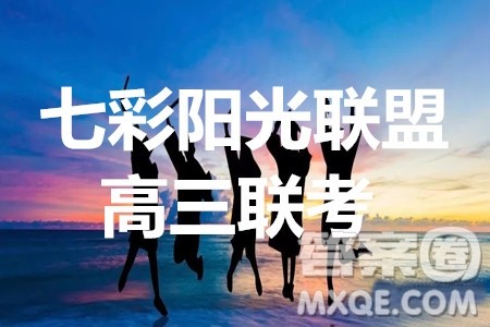 2019学年第一学期浙江七彩阳光联盟期初联考高三年级语文试题及答案