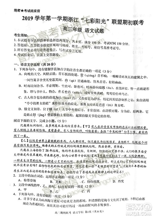 2019学年第一学期浙江七彩阳光联盟期初联考高三年级语文试题及答案