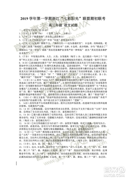2019学年第一学期浙江七彩阳光联盟期初联考高三年级语文试题及答案 2019学年第一学期浙江七彩阳光联盟期初联考高三年级语文试题及答案