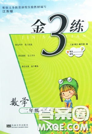 东南大学出版社2019新版金3练数学二年级上册江苏版参考答案 东南大学出版社2019新版金3练数学二年级上册江苏版参考答案