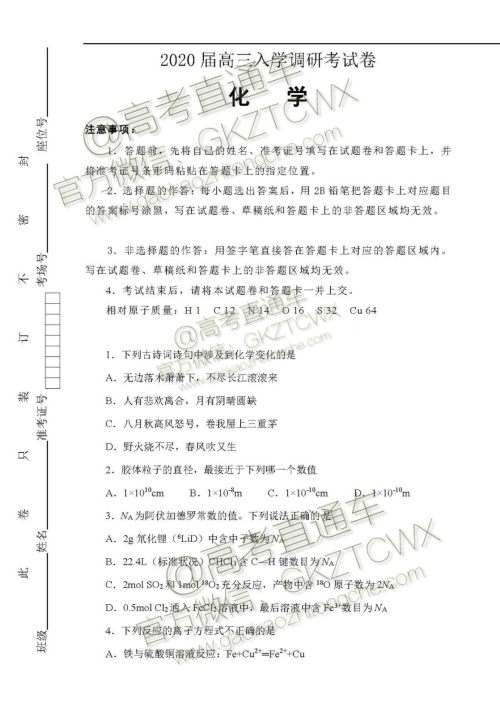 2020届西南名师联盟高三入学调研考试物理化学试题及答案