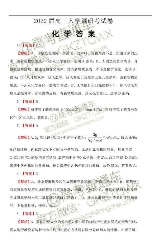 2020届西南名师联盟高三入学调研考试物理化学试题及答案