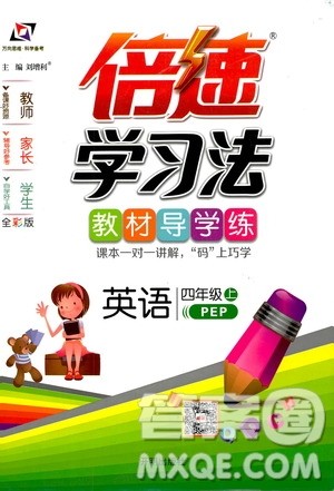 开明出版社2019倍速学习法教材导学练四年级英语上册PEP版答案 开明出版社2019倍速学习法教材导学练四年级英语上册PEP版答案
