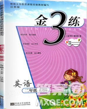 东南大学出版社2019新版金3练练习卷英语二年级上册2A江苏版参考答案 东南大学出版社2019新版金3练练习卷英语二年级上册2A江苏版参考答案