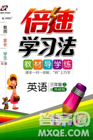 开明出版社2019倍速学习法教材导学练3年级英语上册外研版答案