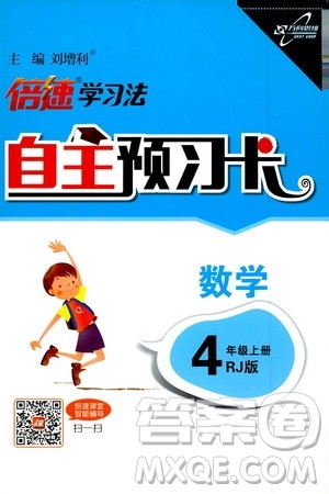 2019倍速学习法自主预习卡4年级数学上册人教版答案