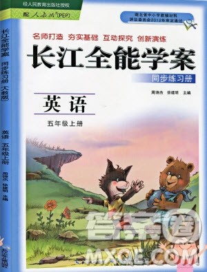 2019新长江全能学案同步练习册英语五年级上册人教版PEP版答案 2019新长江全能学案同步练习册英语五年级上册人教版PEP版答案