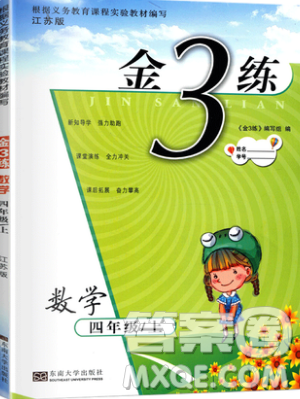 东南大学出版社2019新版金3练数学四年级上册江苏版参考答案 东南大学出版社2019新版金3练数学四年级上册江苏版参考答案