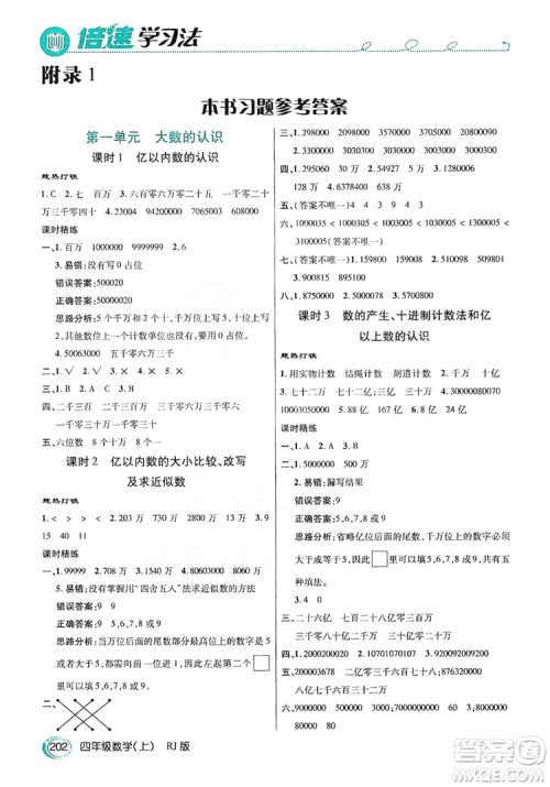 2019倍速学习法教材导学练四年级数学上册人教版答案