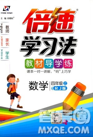 2019倍速学习法教材导学练四年级数学上册人教版答案