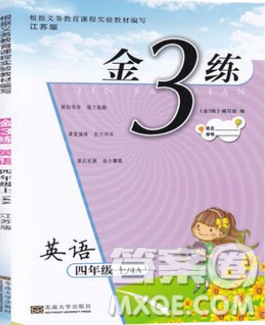 东南大学出版社2019新版金3练练习卷英语四年级上册4A江苏版参考答案 东南大学出版社2019新版金3练练习卷英语四年级上册4A江苏版参考答案