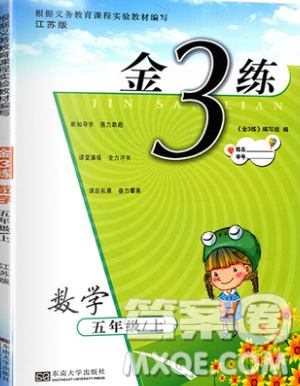 东南大学出版社2019新版金3练数学五年级上册江苏版参考答案 东南大学出版社2019新版金3练数学五年级上册江苏版参考答案