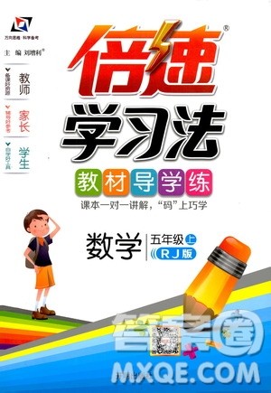 2019倍速学习法教材导学练五年级数学人教版上册答案 2019倍速学习法教材导学练五年级数学人教版上册答案