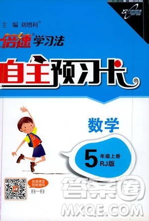 2019倍速学习法自主预习卡5年级数学上册人教版答案