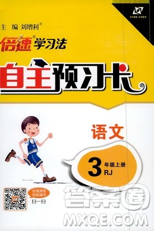 2019倍速学习法自主预习卡3年级语文上册人教版答案