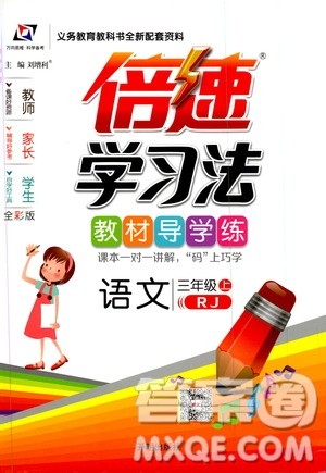 开明出版社2019倍速学习法教材导学练3年级语文人教版答案 开明出版社2019倍速学习法教材导学练3年级语文人教版答案