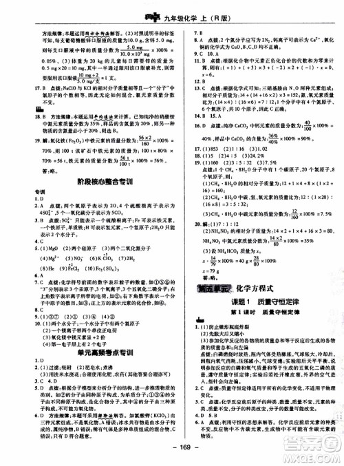 荣德基2019秋典中点综合应用创新题化学九年级上R人教版参考答案