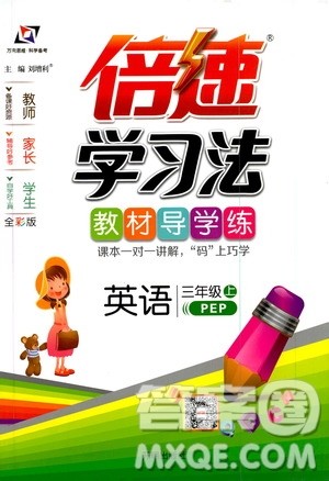 2019倍速学习法教材导学练3年级英语上册PEP人教版答案 2019倍速学习法教材导学练3年级英语上册PEP人教版答案