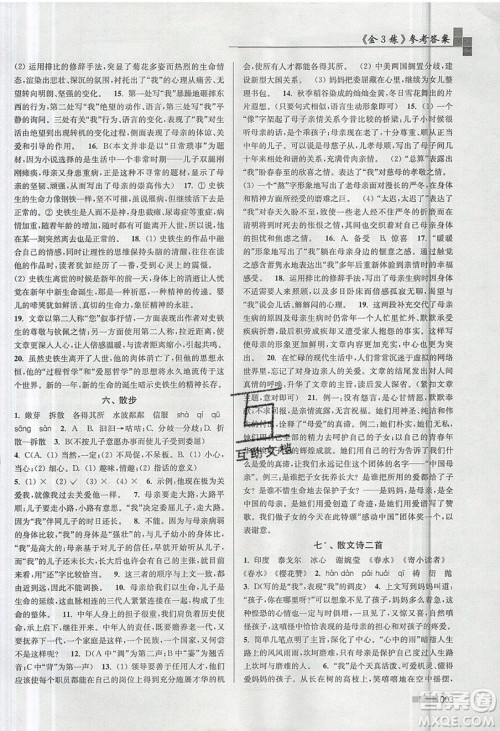 东南大学出版社2019新版金3练语文七年级上册全国版参考答案