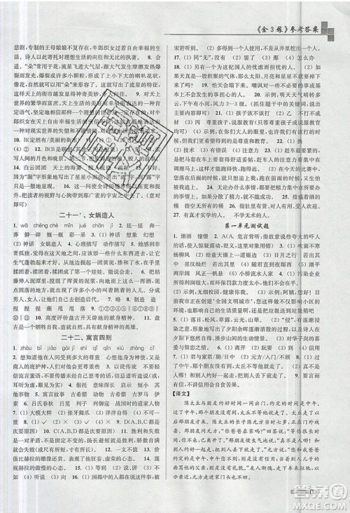 东南大学出版社2019新版金3练语文七年级上册全国版参考答案
