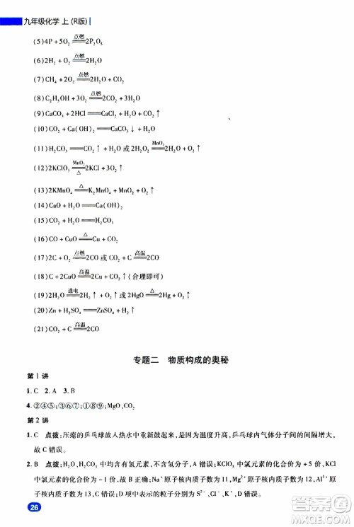 荣德基2019秋典中点急速提分法化学九年级上R人教版参考答案