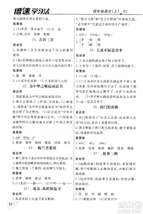 2019倍速学习法自主预习卡4年级语文上册人教版答案 2019倍速学习法自主预习卡4年级语文上册人教版答案