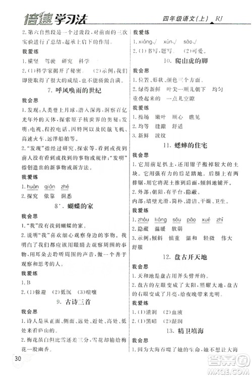 2019倍速学习法自主预习卡4年级语文上册人教版答案 2019倍速学习法自主预习卡4年级语文上册人教版答案