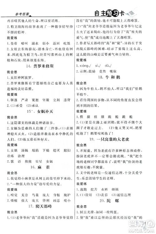 2019倍速学习法自主预习卡4年级语文上册人教版答案 2019倍速学习法自主预习卡4年级语文上册人教版答案