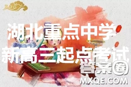湖北省部分重点中学2019-2020学年度上学期新高三起点考试语文试题及答案